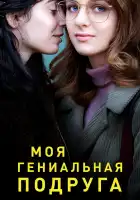  Моя гениальная подруга смотреть онлайн сериал 1-4 сезон 